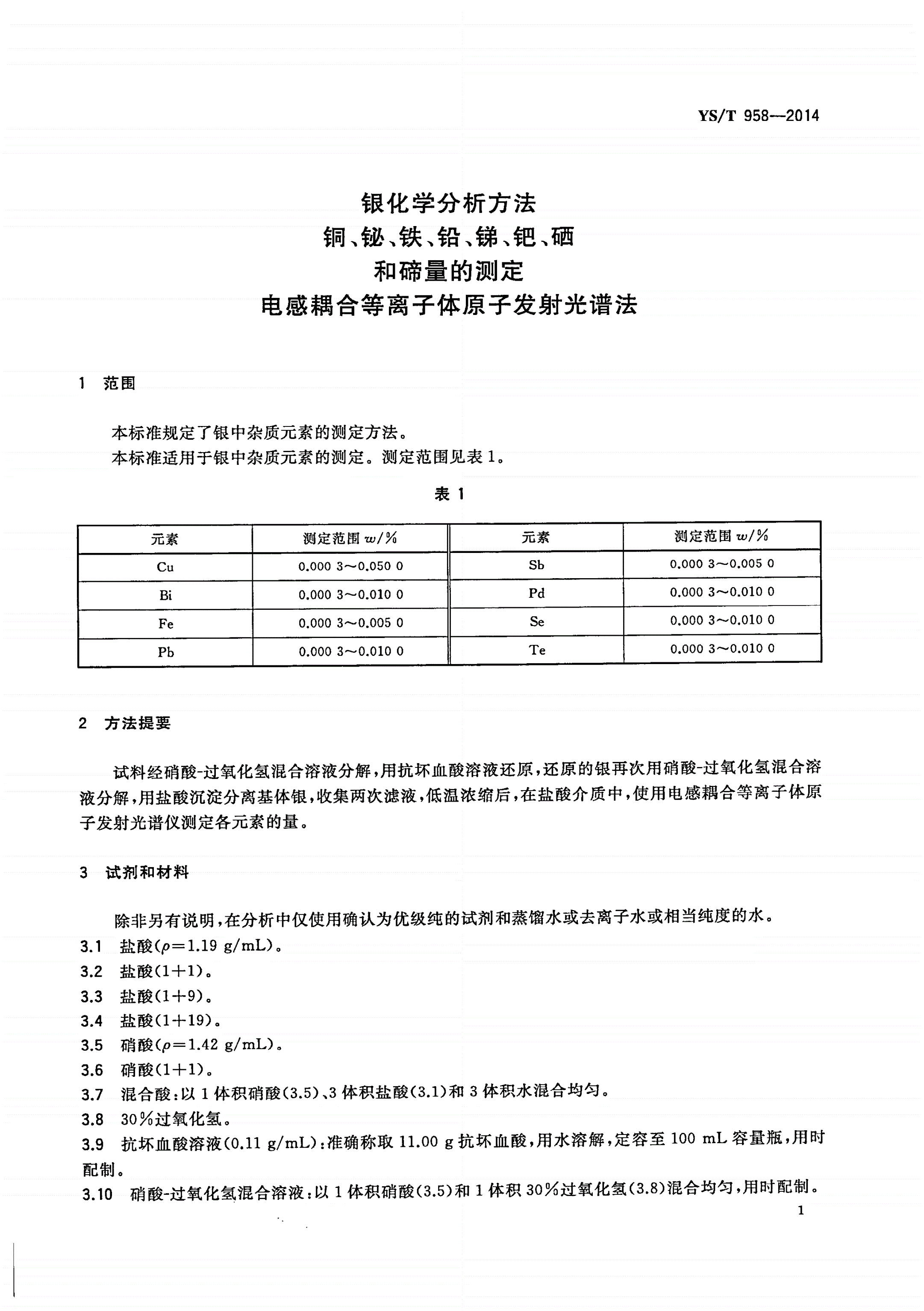 YS/T 958-2014 银化学分析方法 铜、铋、铁、铅、锑、钯、硒和碲量的测定 电感耦合等离子体原子发射光谱法-第3页