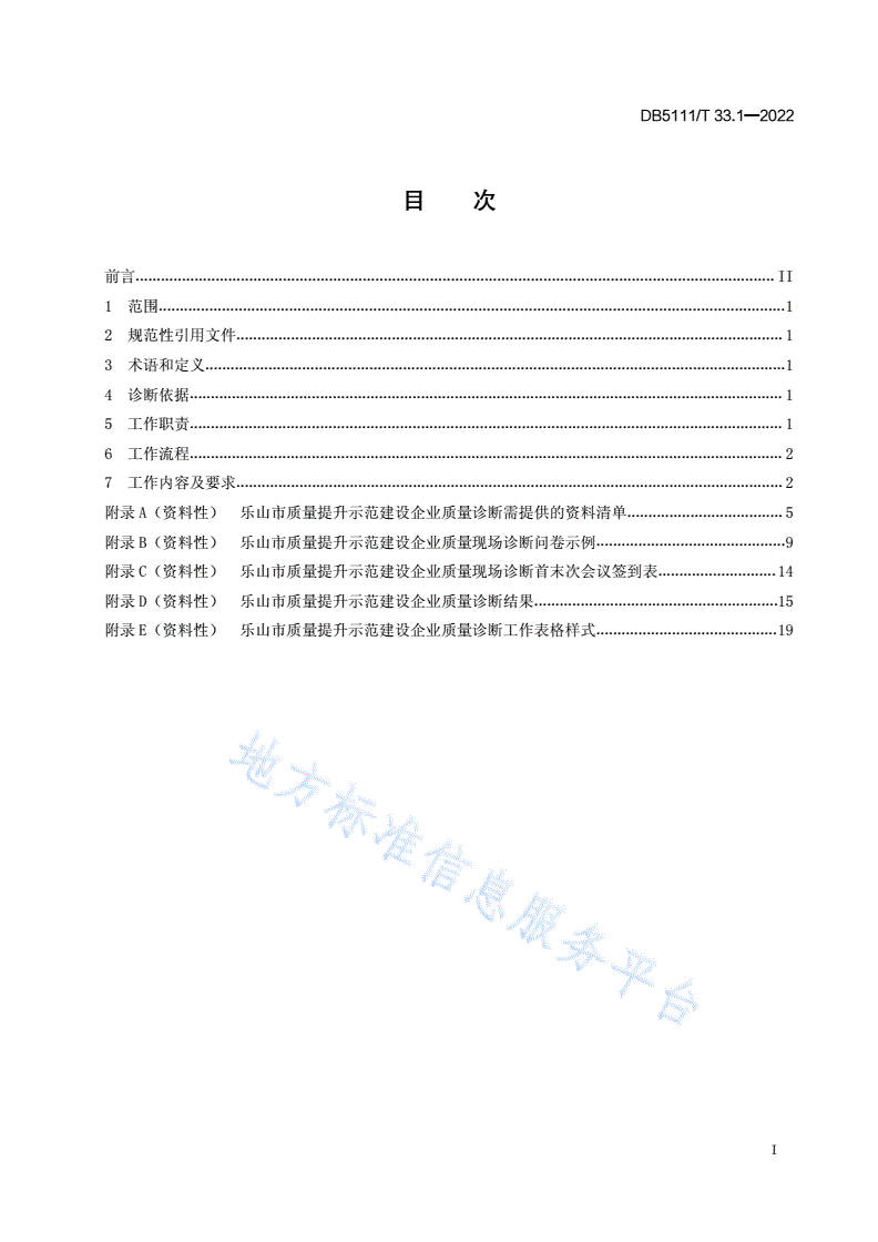 DB5111/T 33.1-2022 乐山市质量提升示范建设工作规范 第1部分:企业质量诊断-第3页