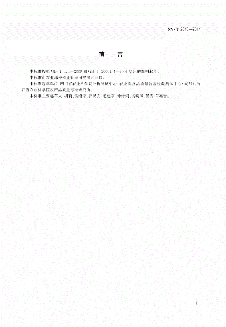 NY/T 2640-2014 植物源性食品中花青素的测定 高效液相色谱法-第2页