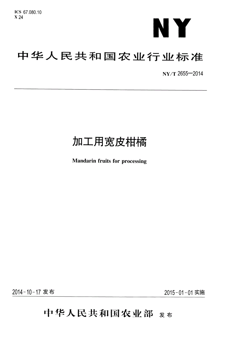NY/T 2655-2014 加工用宽皮柑橘-第1页