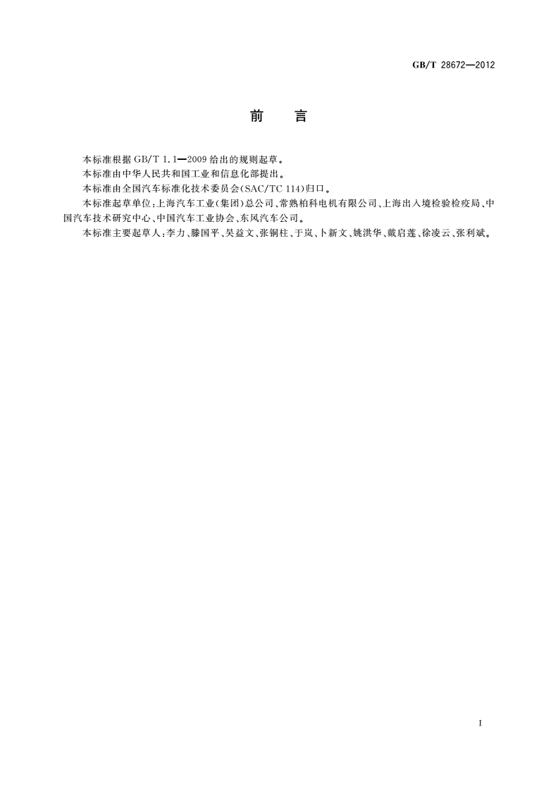 GB/T 28672-2012 汽车零部件再制造产品技术规范 交流发电机-第2页