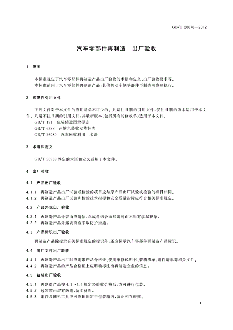 GB/T 28678-2012 汽车零部件再制造 出厂验收-第3页