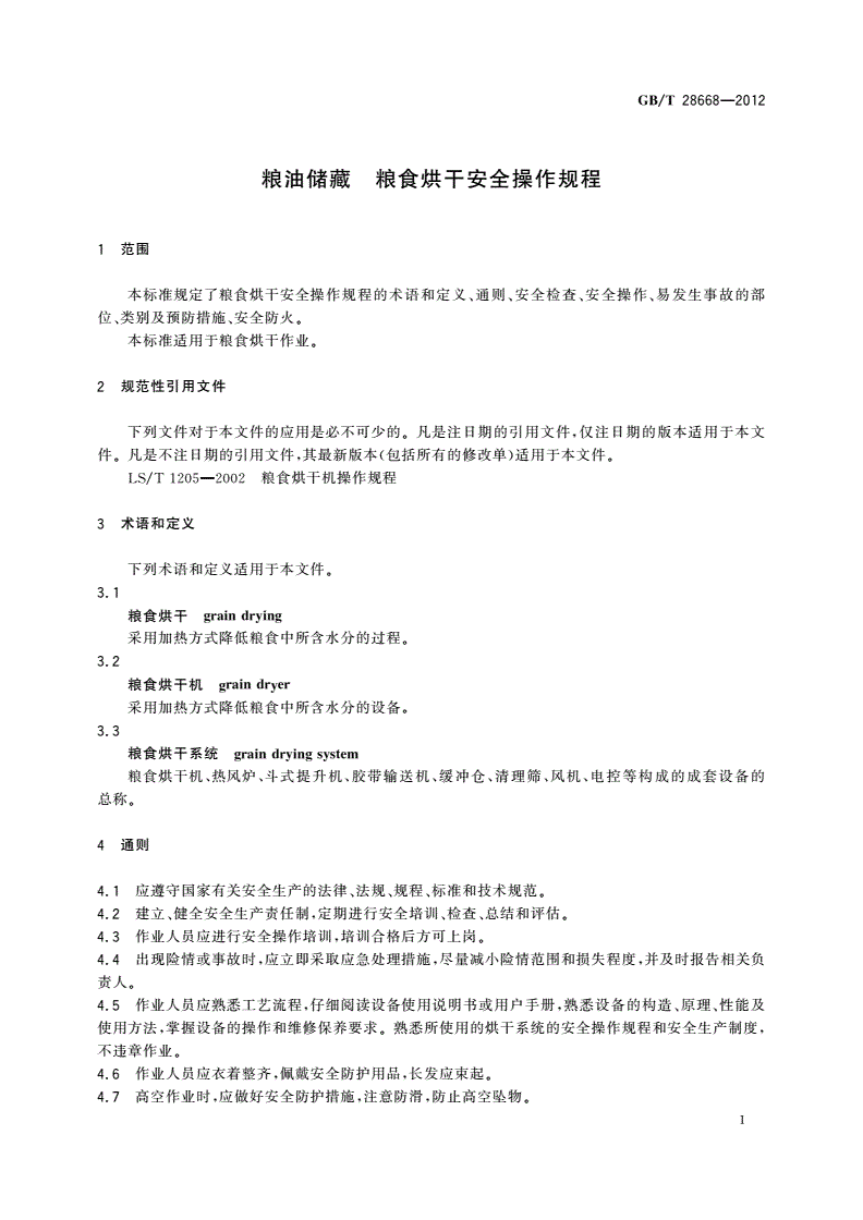 GB/T 28668-2012 粮油储藏 粮食烘干安全操作规程-第3页