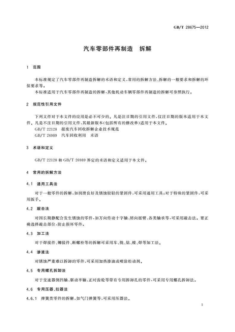 GB/T 28675-2012 汽车零部件再制造 拆解-第3页