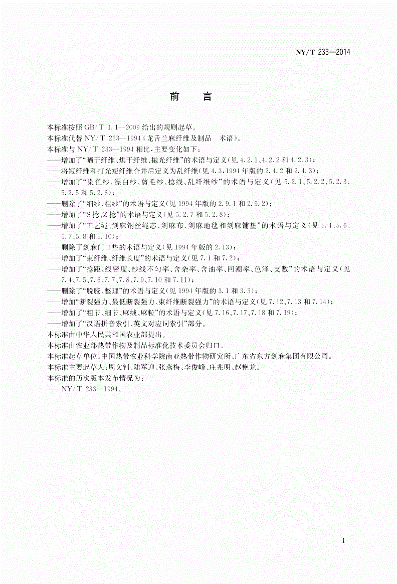 NY/T 233-2014 龙舌兰麻纤维及制品 术语-第2页
