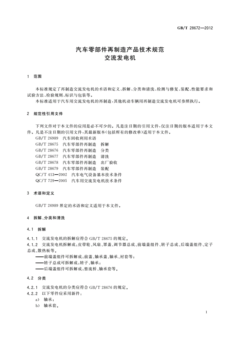 GB/T 28672-2012 汽车零部件再制造产品技术规范 交流发电机-第3页