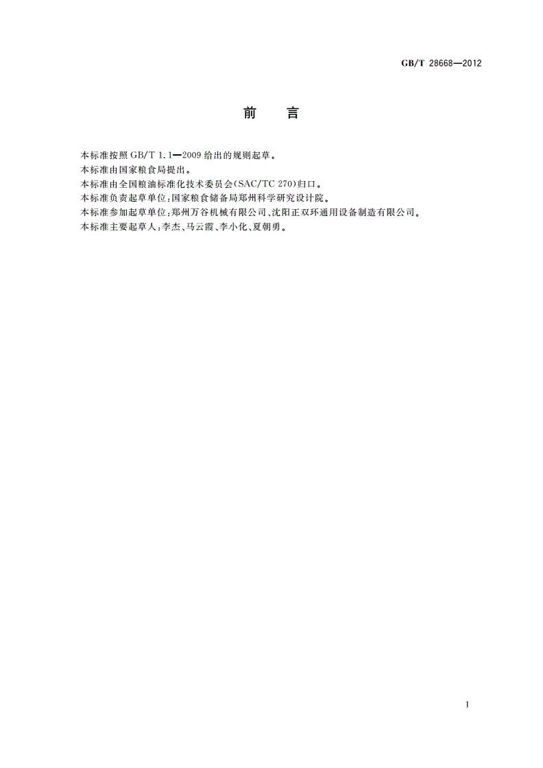 GB/T 28668-2012 粮油储藏 粮食烘干安全操作规程-第2页