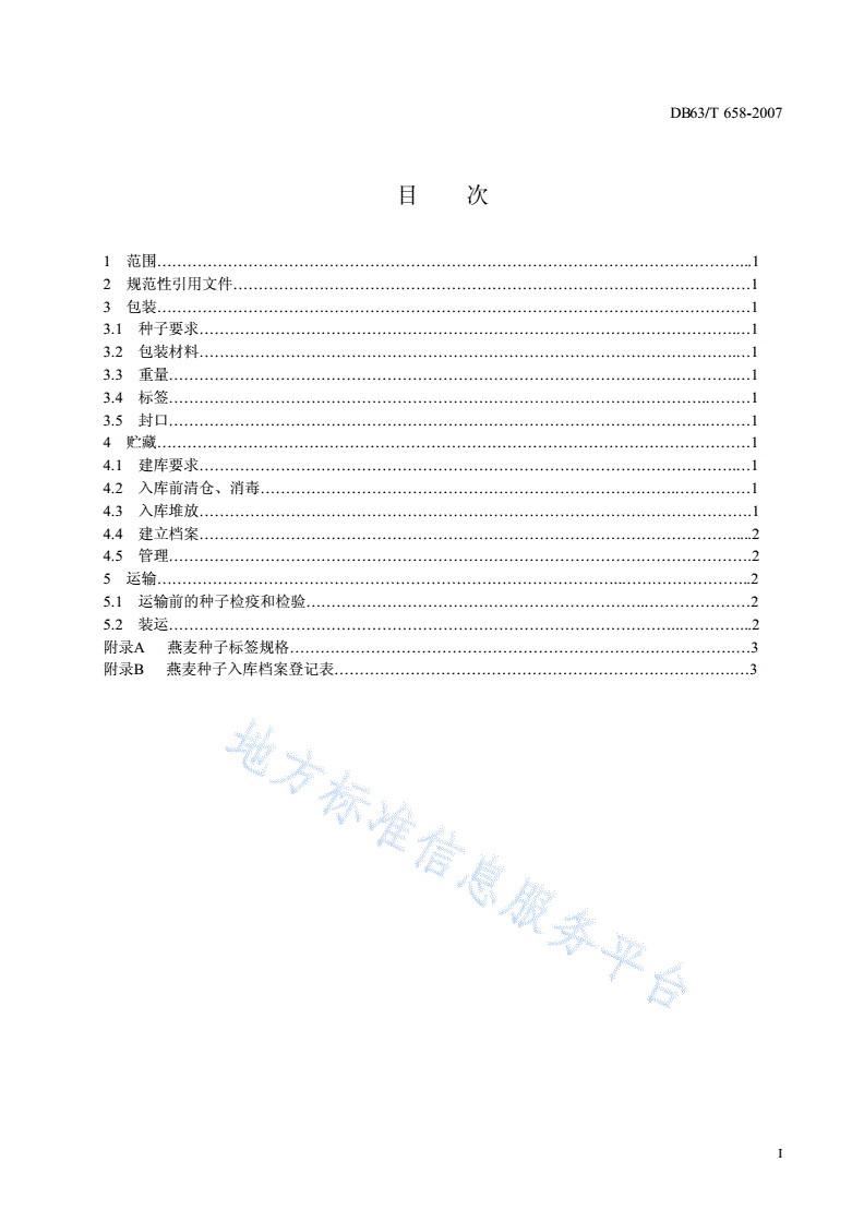 DB63/T 658-2007 燕麦种子包装贮运技术规程-第2页