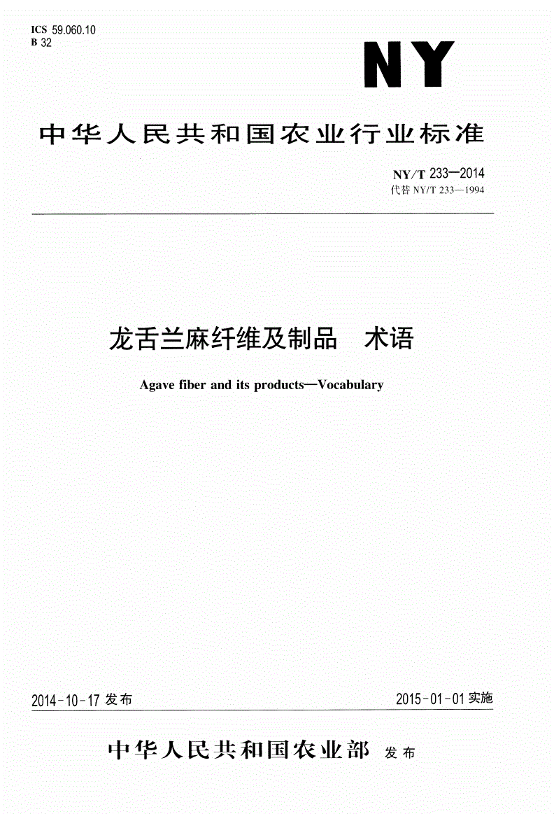 NY/T 233-2014 龙舌兰麻纤维及制品 术语-第1页