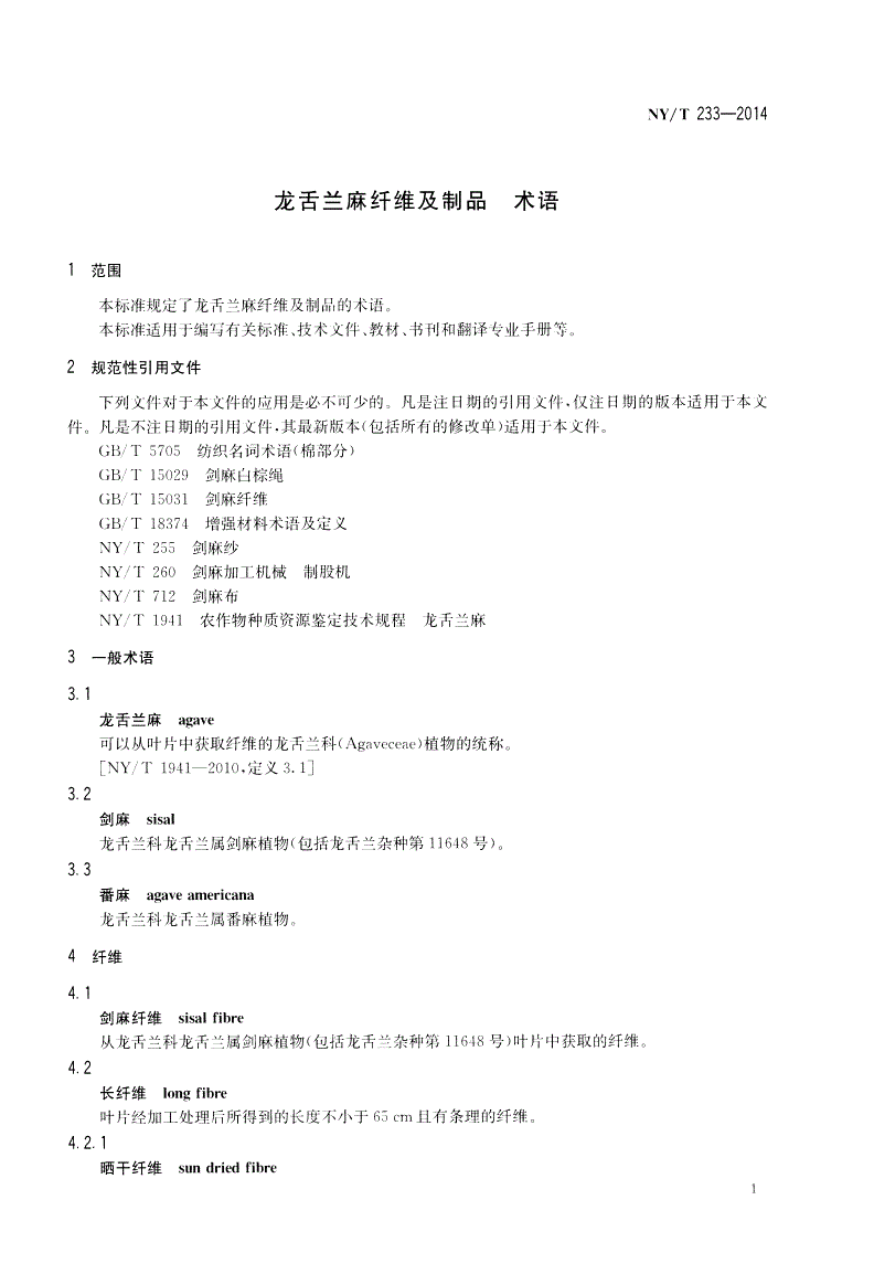 NY/T 233-2014 龙舌兰麻纤维及制品 术语-第3页