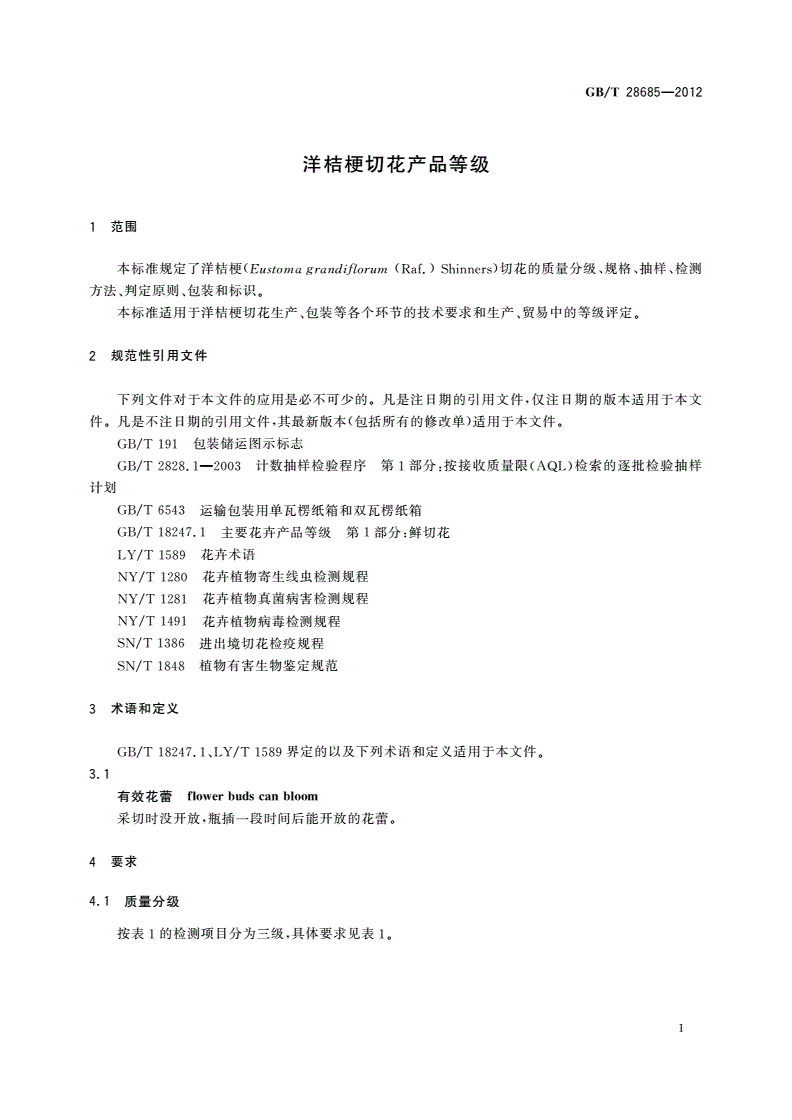 GB/T 28685-2012 洋桔梗切花产品等级-第3页