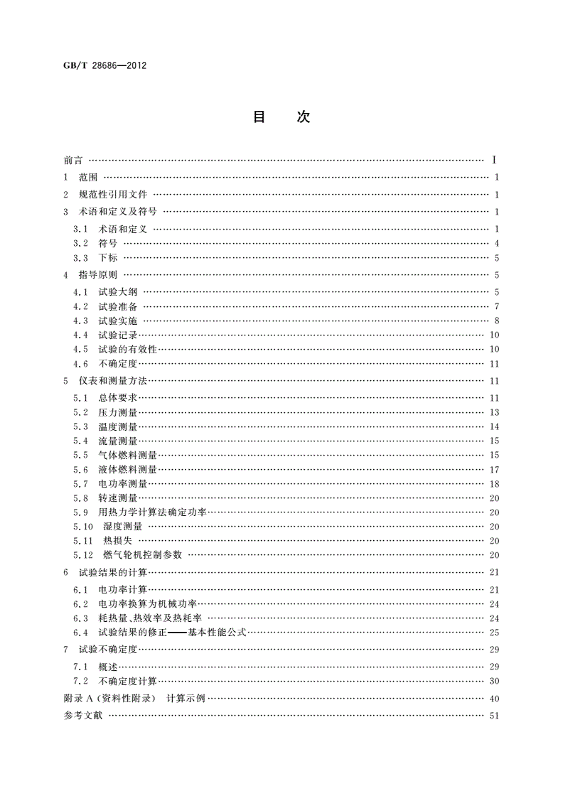 GB/T 28686-2012 燃气轮机热力性能试验-第2页