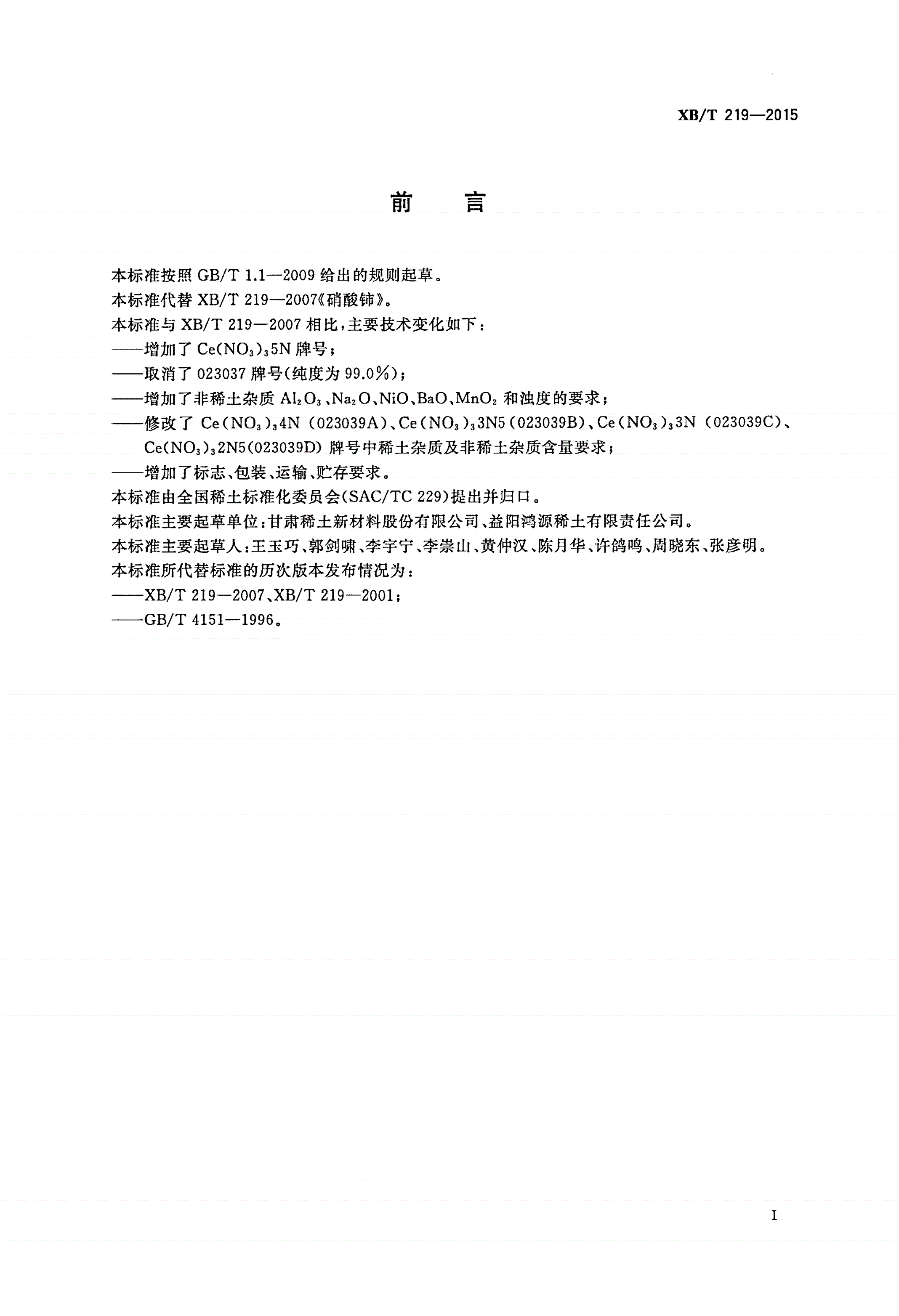XB/T 219-2015 硝酸铈-第2页