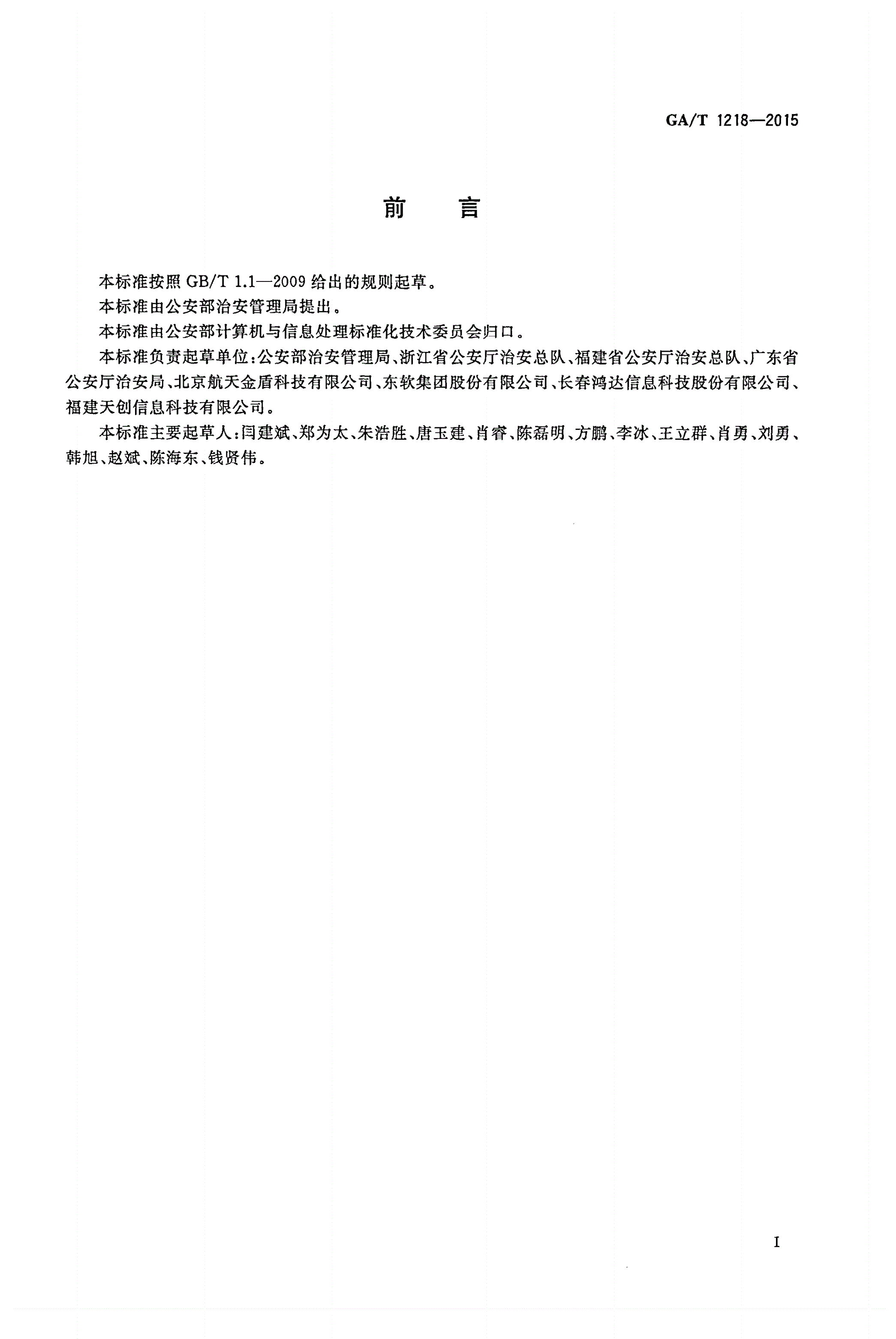 GA/T 1218-2015 实有人口基础信息数据项-第2页