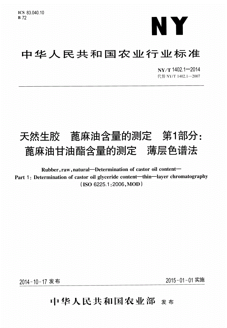 NY/T 1402.1-2014 天然生胶 蓖麻油含量的测定 第1部分: 蓖麻油甘油酯含量的测定 薄层色谱法-第1页