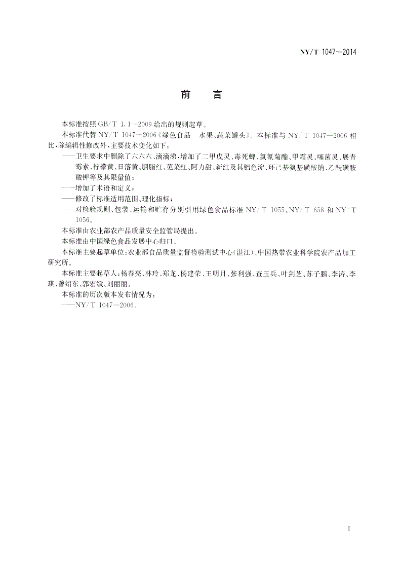 NY/T 1047-2014 绿色食品 水果、蔬菜罐头-第2页