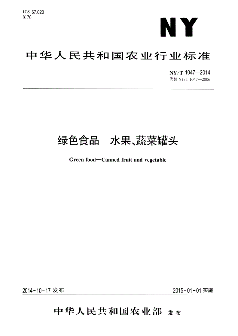 NY/T 1047-2014 绿色食品 水果、蔬菜罐头-第1页