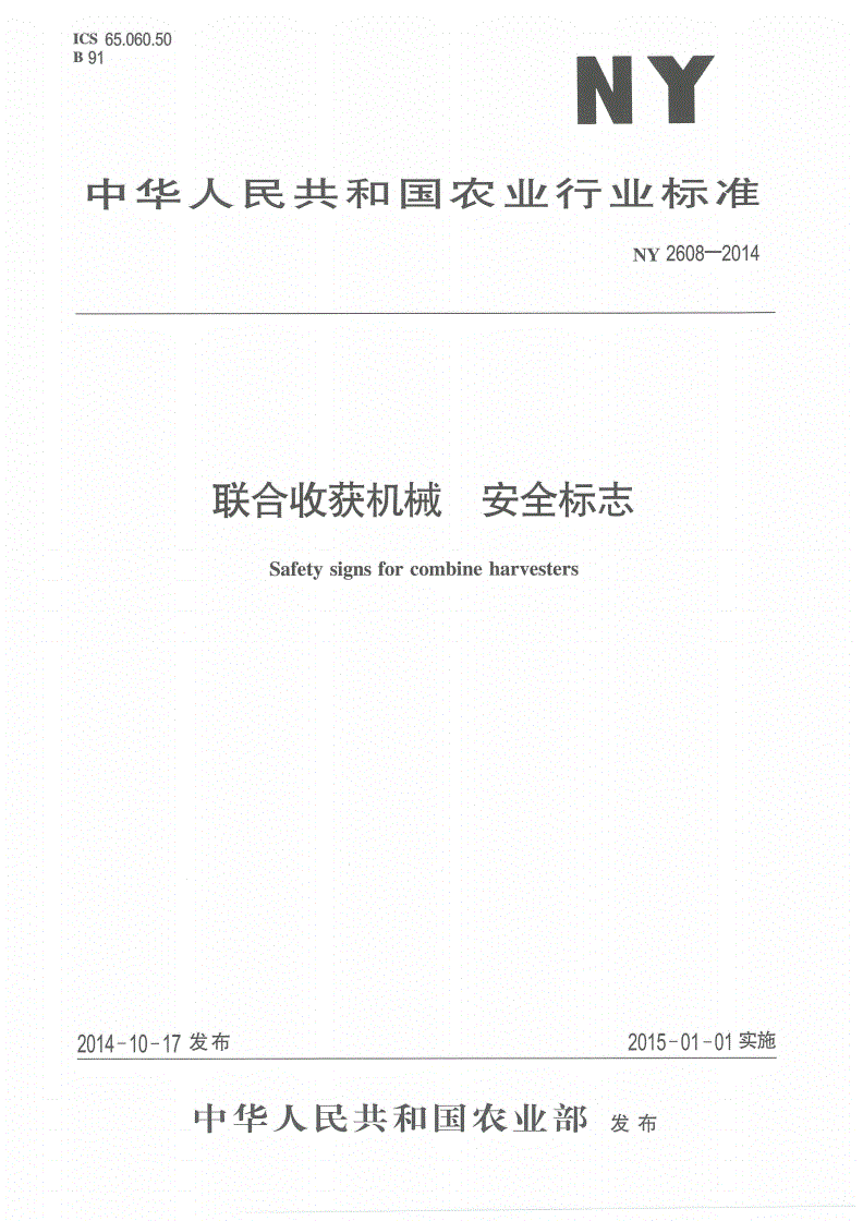 NY 2608-2014 联合收获机械 安全标志-第1页