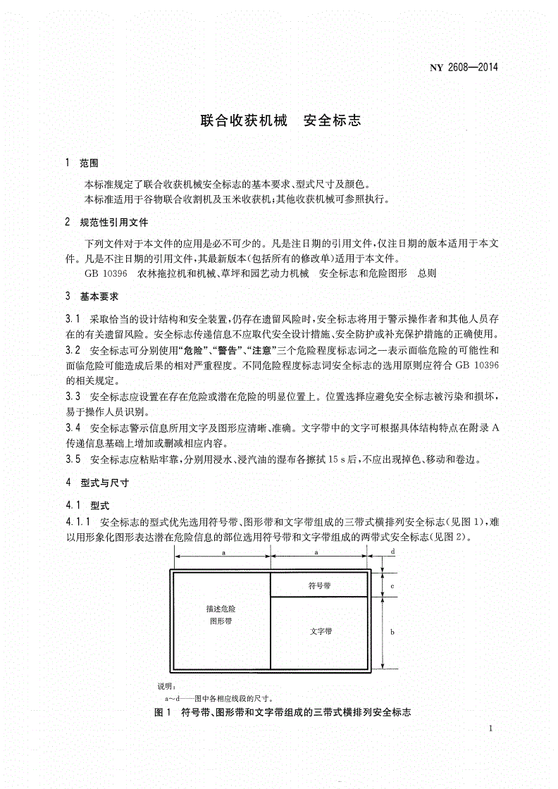 NY 2608-2014 联合收获机械 安全标志-第3页