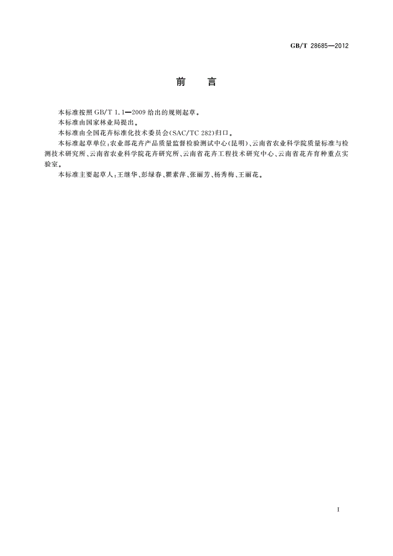 GB/T 28685-2012 洋桔梗切花产品等级-第2页