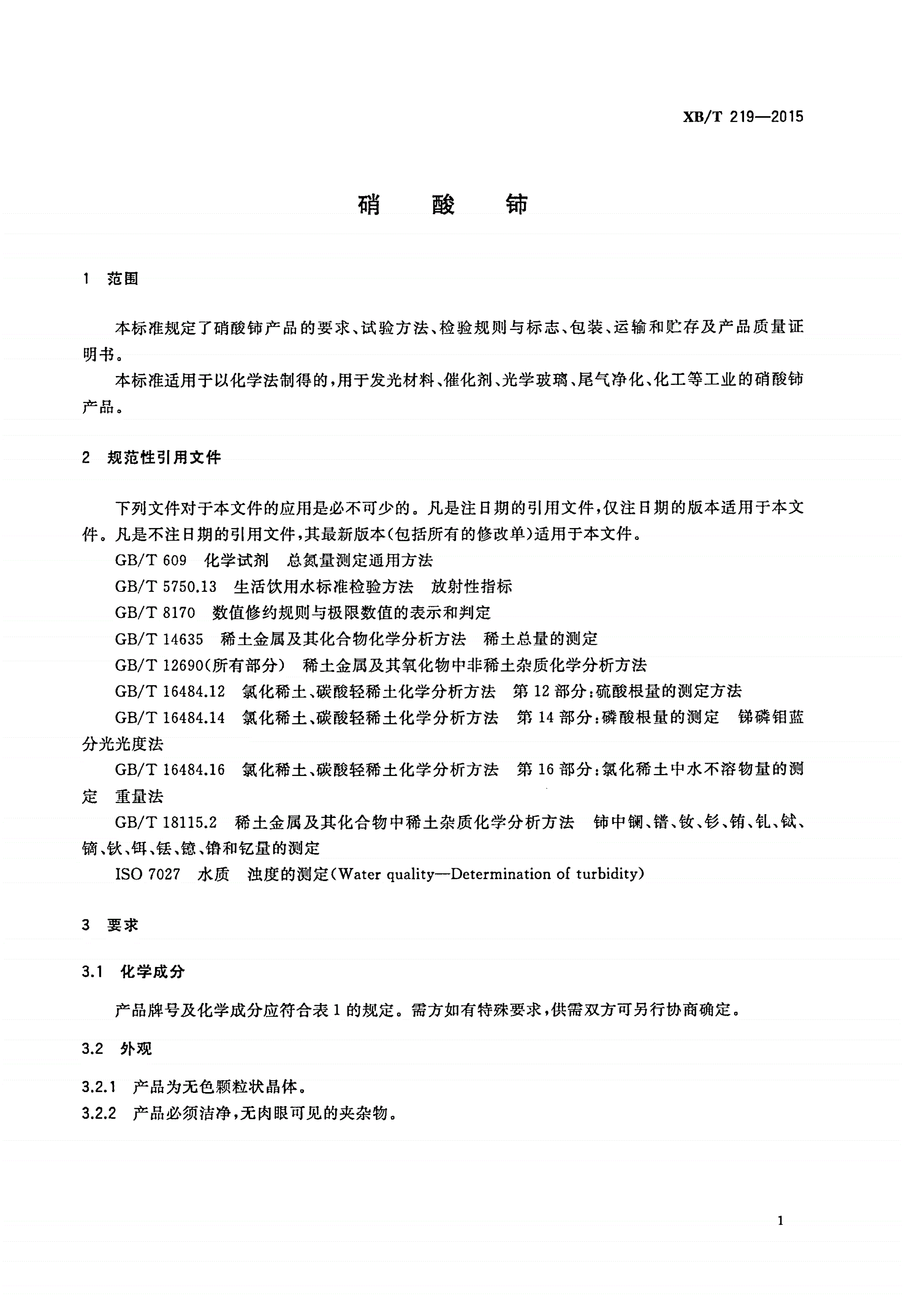 XB/T 219-2015 硝酸铈-第3页