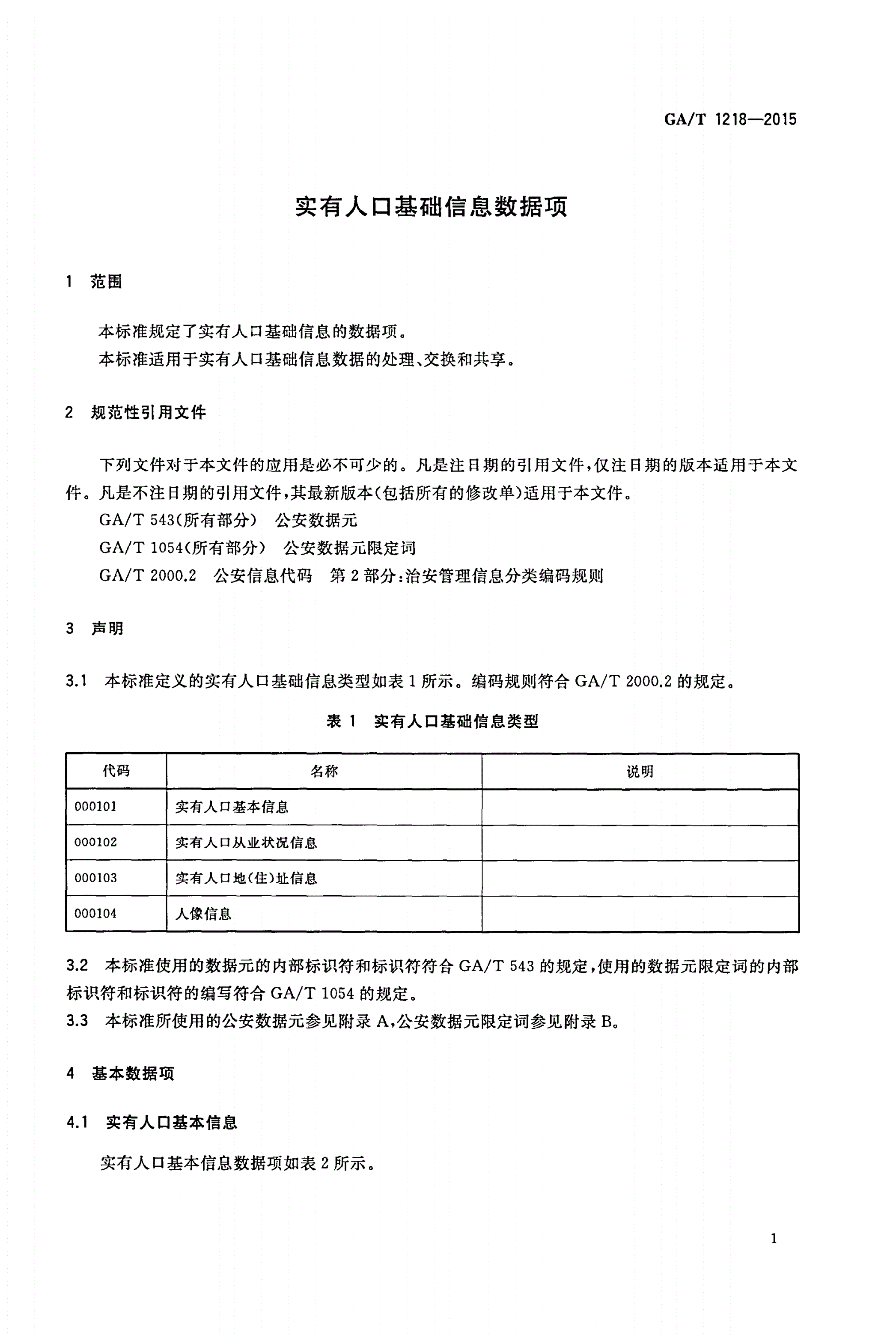 GA/T 1218-2015 实有人口基础信息数据项-第3页