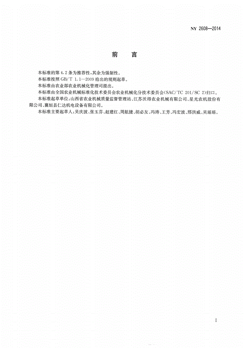NY 2608-2014 联合收获机械 安全标志-第2页