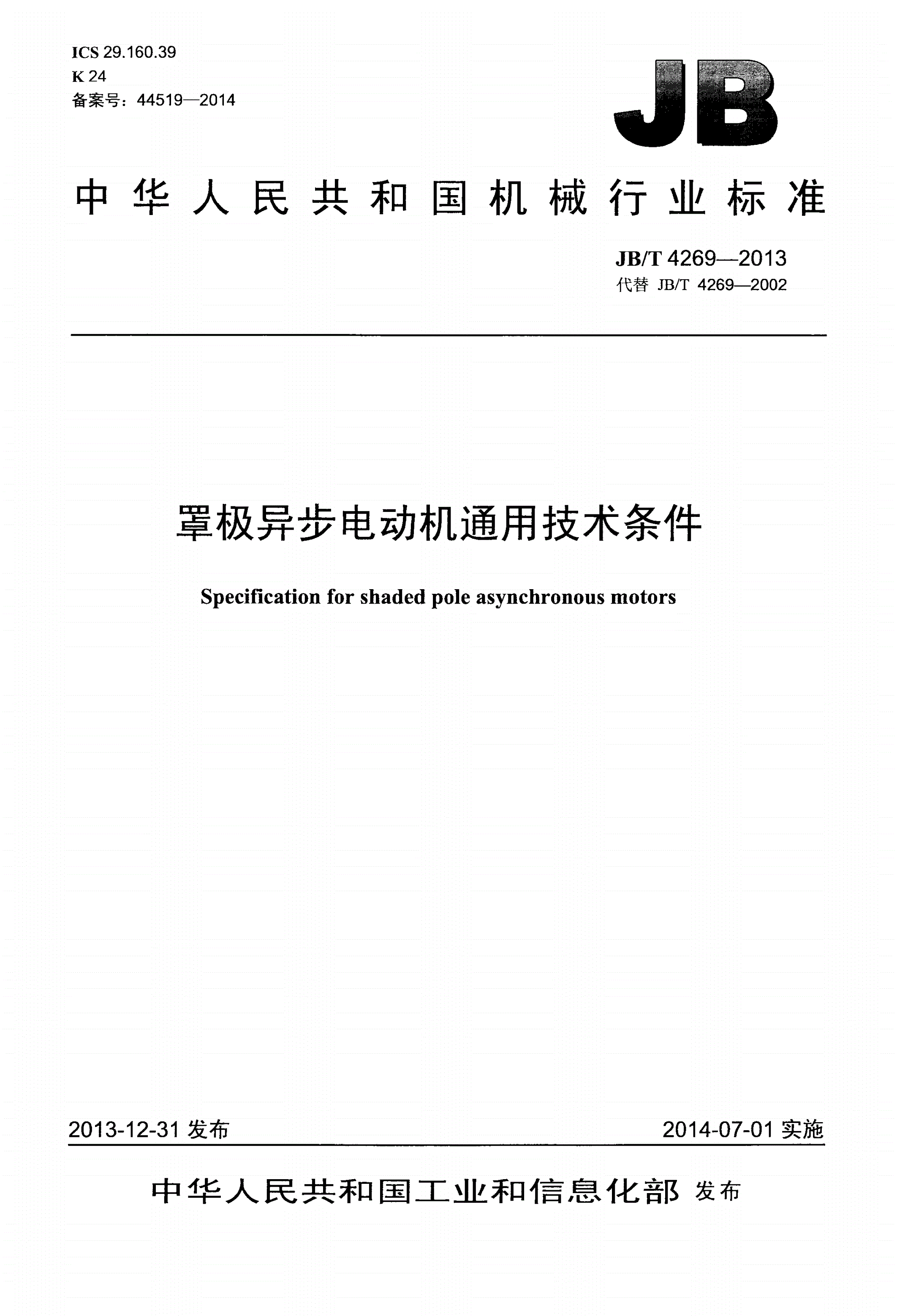 JB/T 4269-2013 罩极异步电动机通用技术条件-第1页
