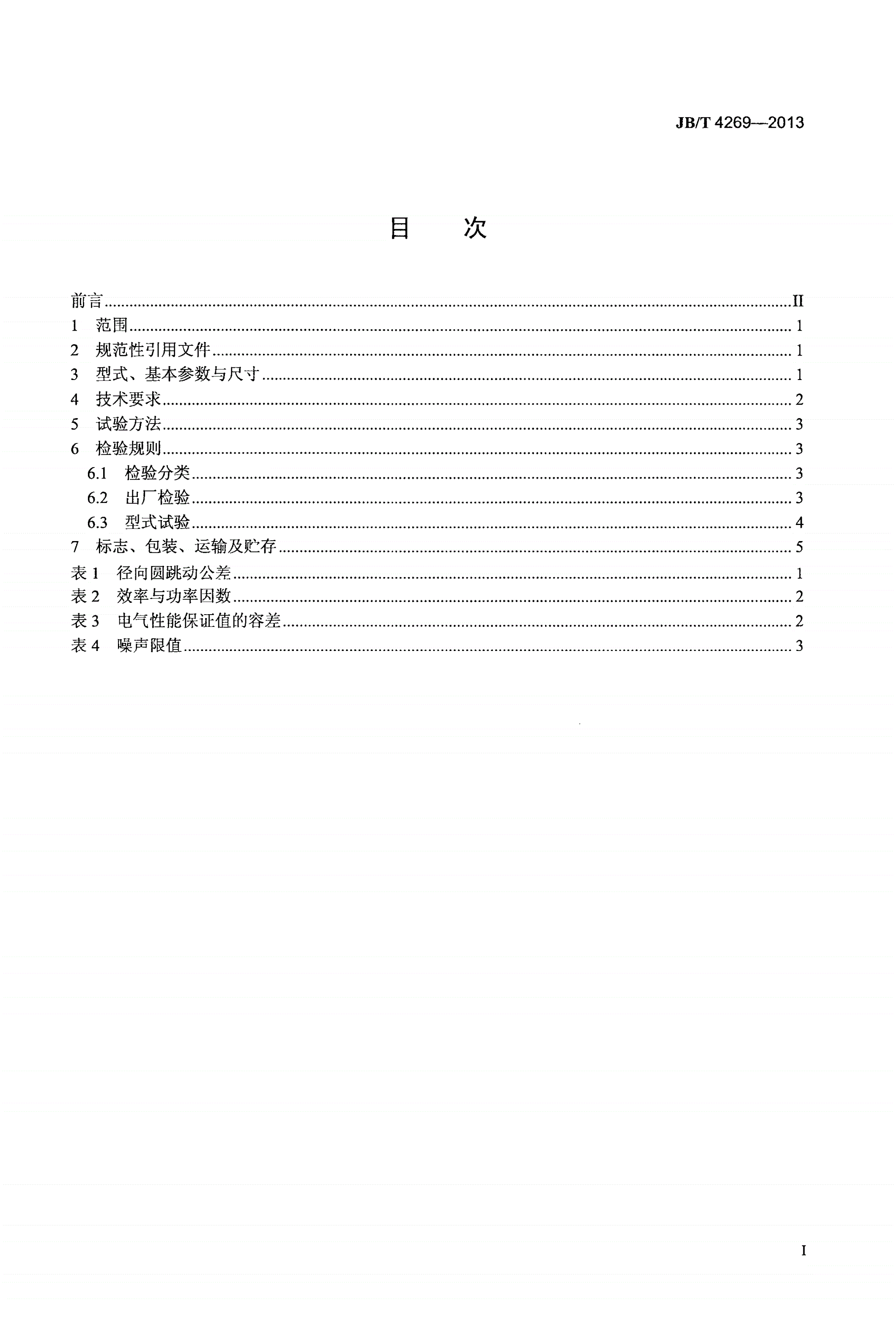 JB/T 4269-2013 罩极异步电动机通用技术条件-第2页