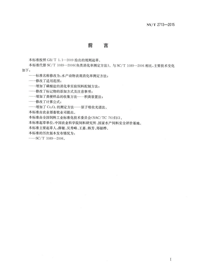 NY/T 2713-2015 水产动物表观消化率测定方法-第2页