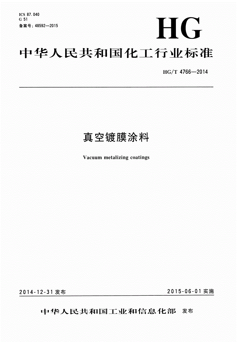HG/T 4766-2014 真空镀膜涂料-第1页