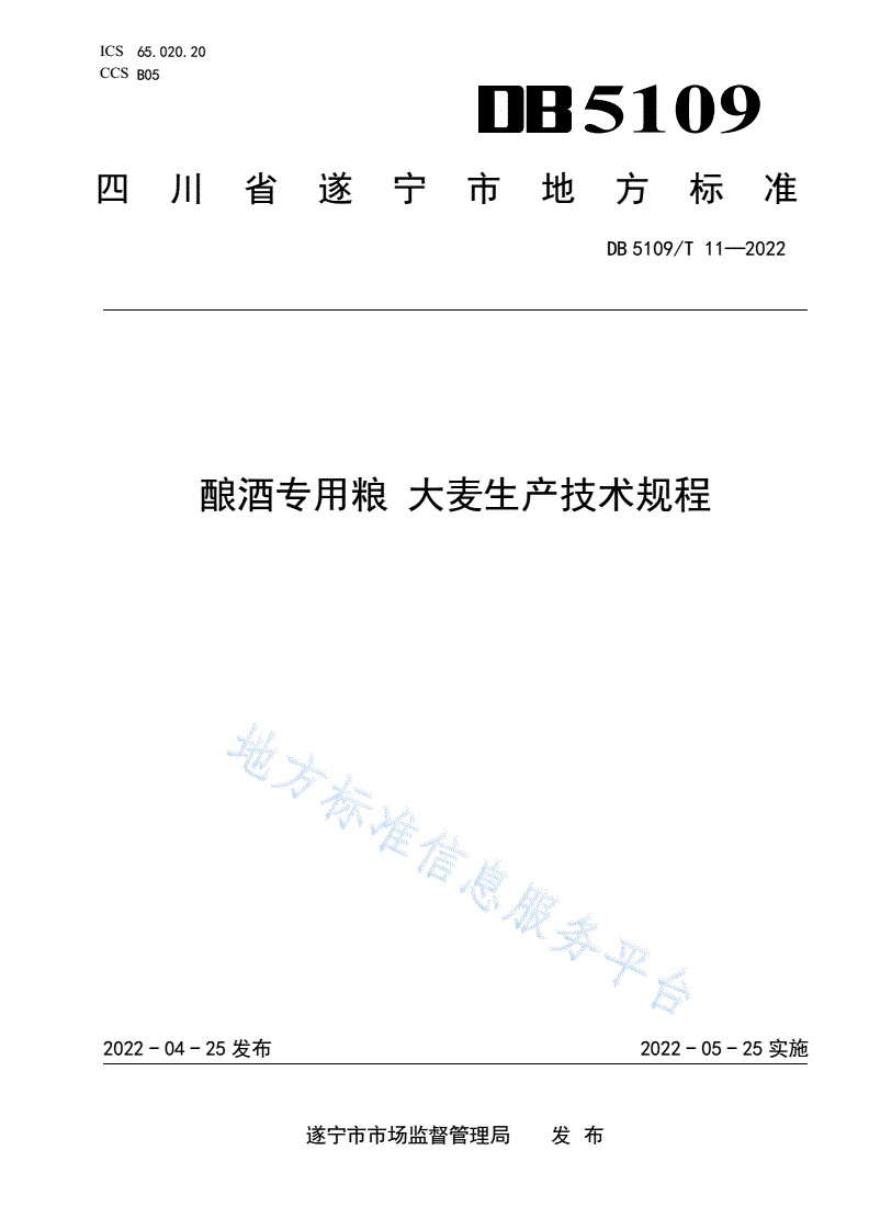 DB5109/T 11-2022 酿酒专用粮 大麦生产技术规程-第1页