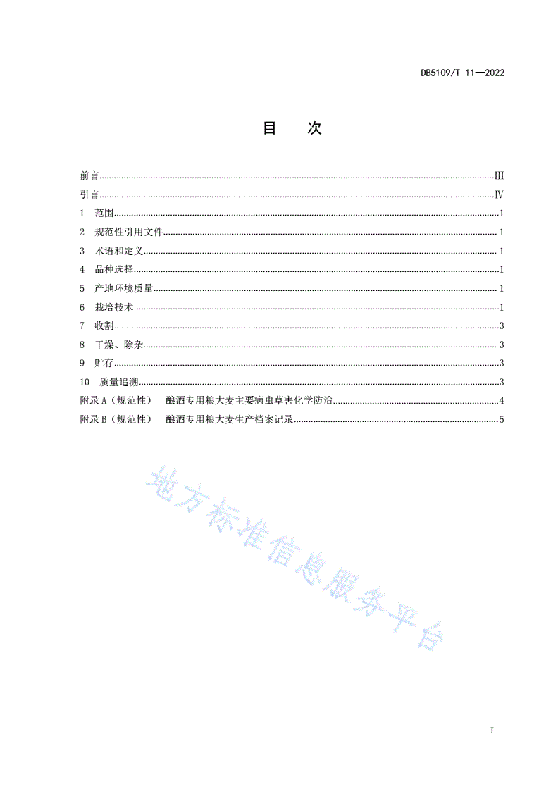 DB5109/T 11-2022 酿酒专用粮 大麦生产技术规程-第3页