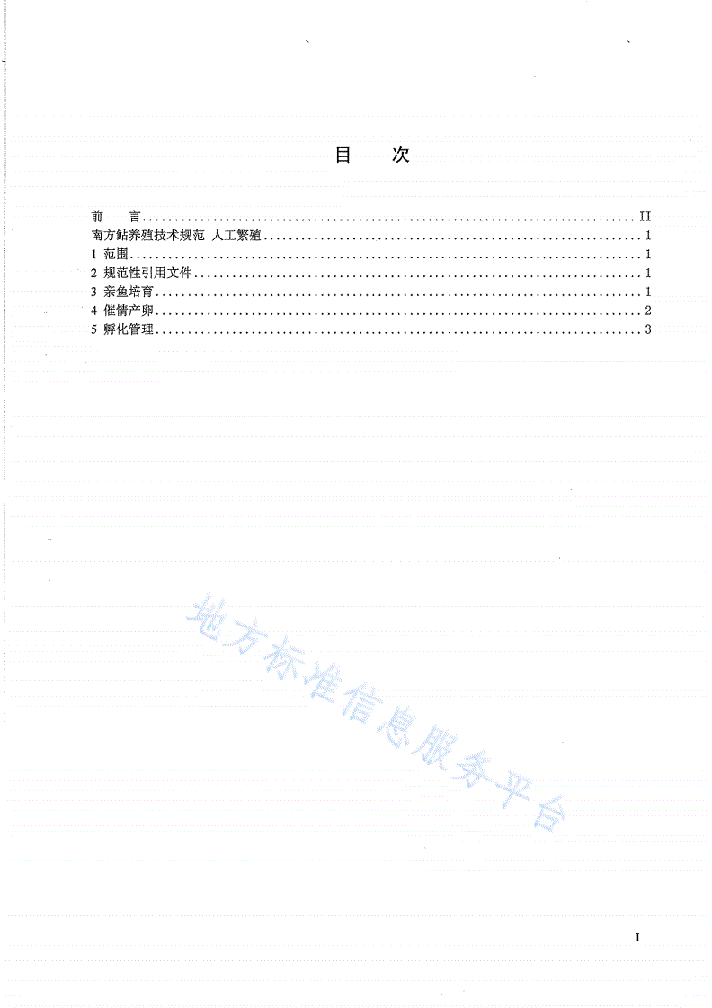 DB51/T 751-2007 南方鲇养殖技术规范 人工繁殖-第2页