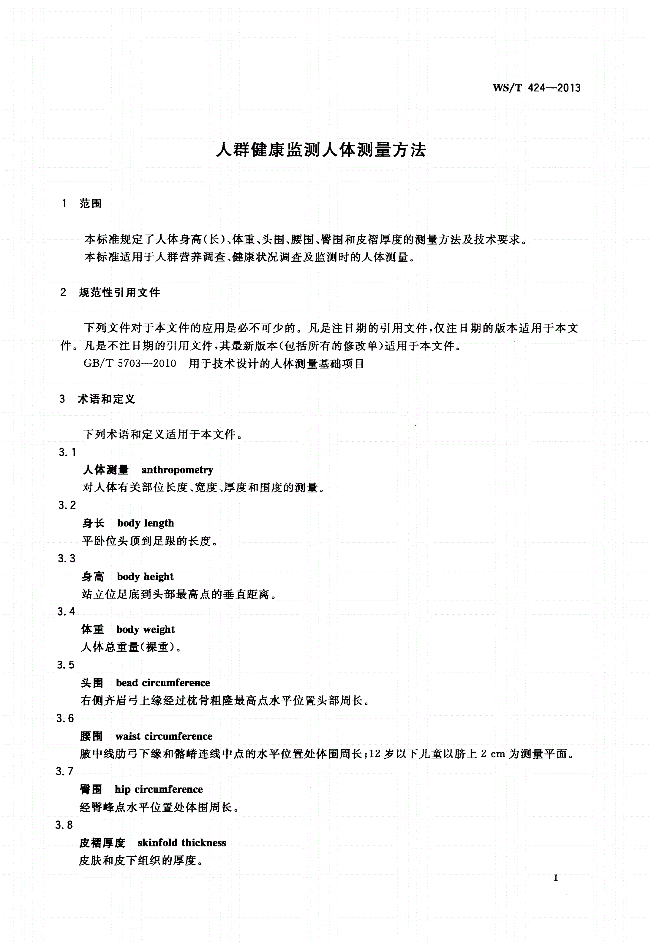 WS/T 424-2013 人群健康监测人体测量方法-第3页