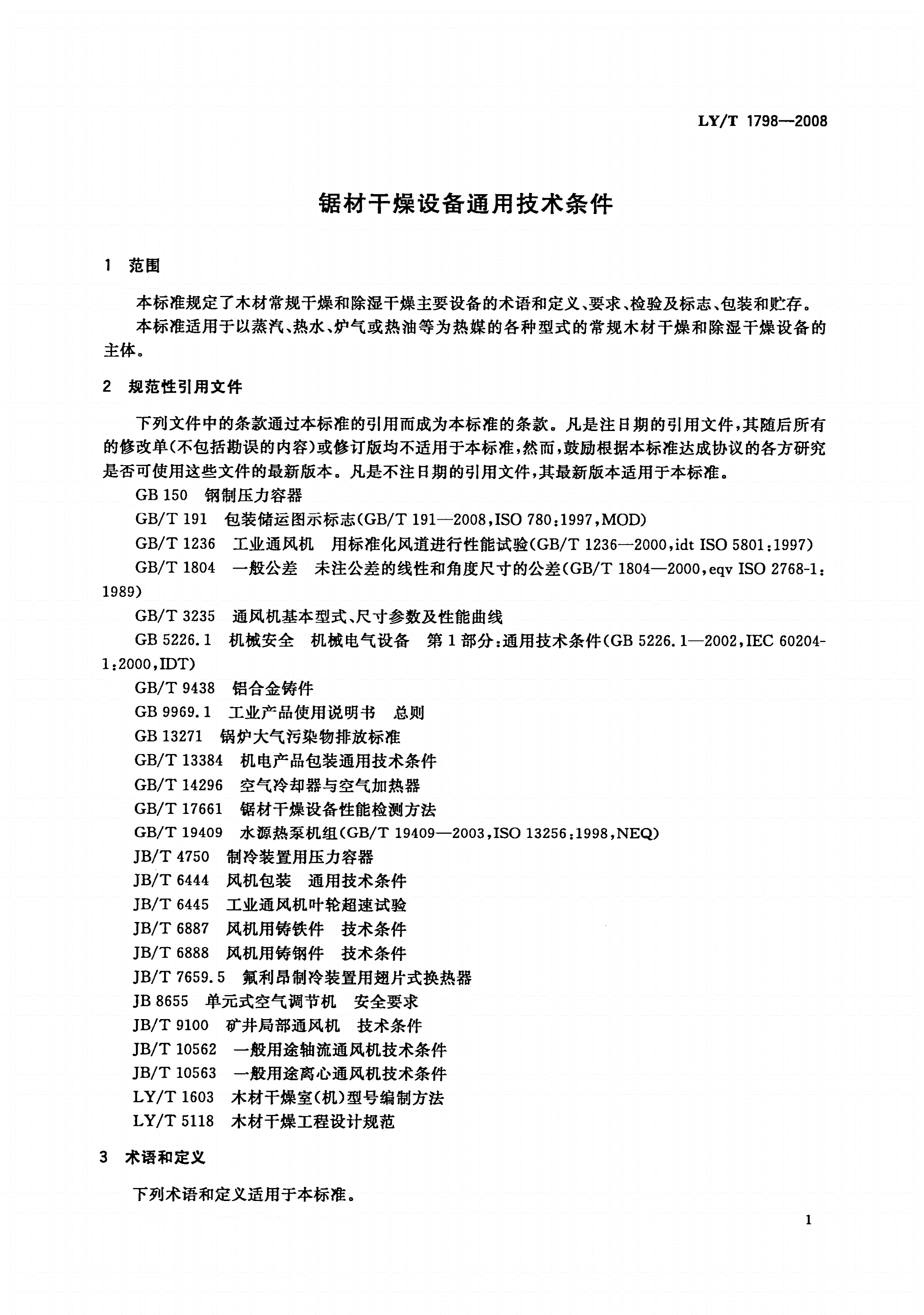 LY/T 1798-2008 锯材干燥设备通用技术条件-第3页