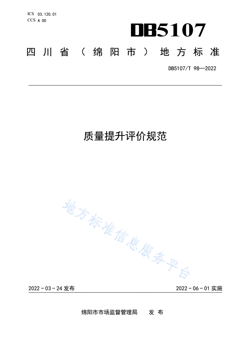 DB5107/T 98-2022 质量提升评价规范-第1页