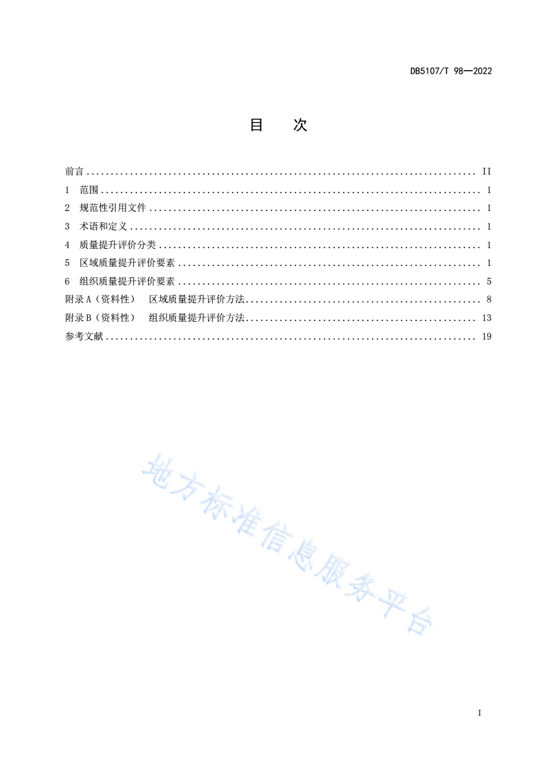 DB5107/T 98-2022 质量提升评价规范-第3页