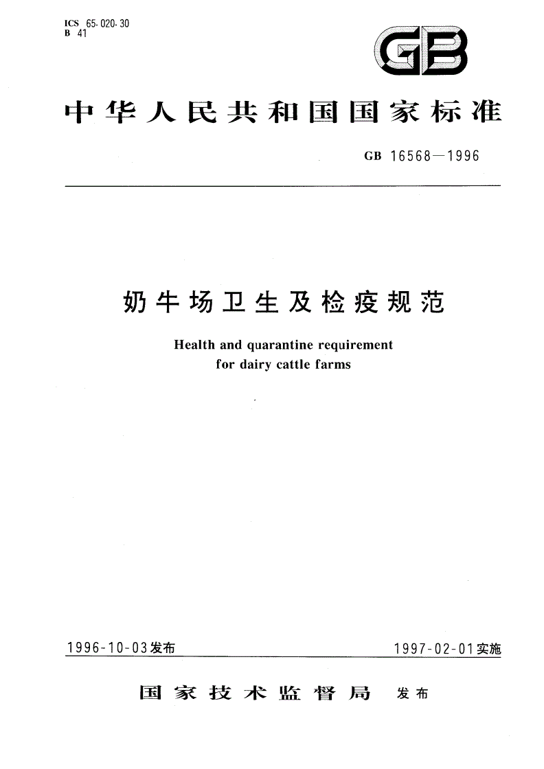 GB 16568-1996 奶牛场卫生及检疫规范-第1页