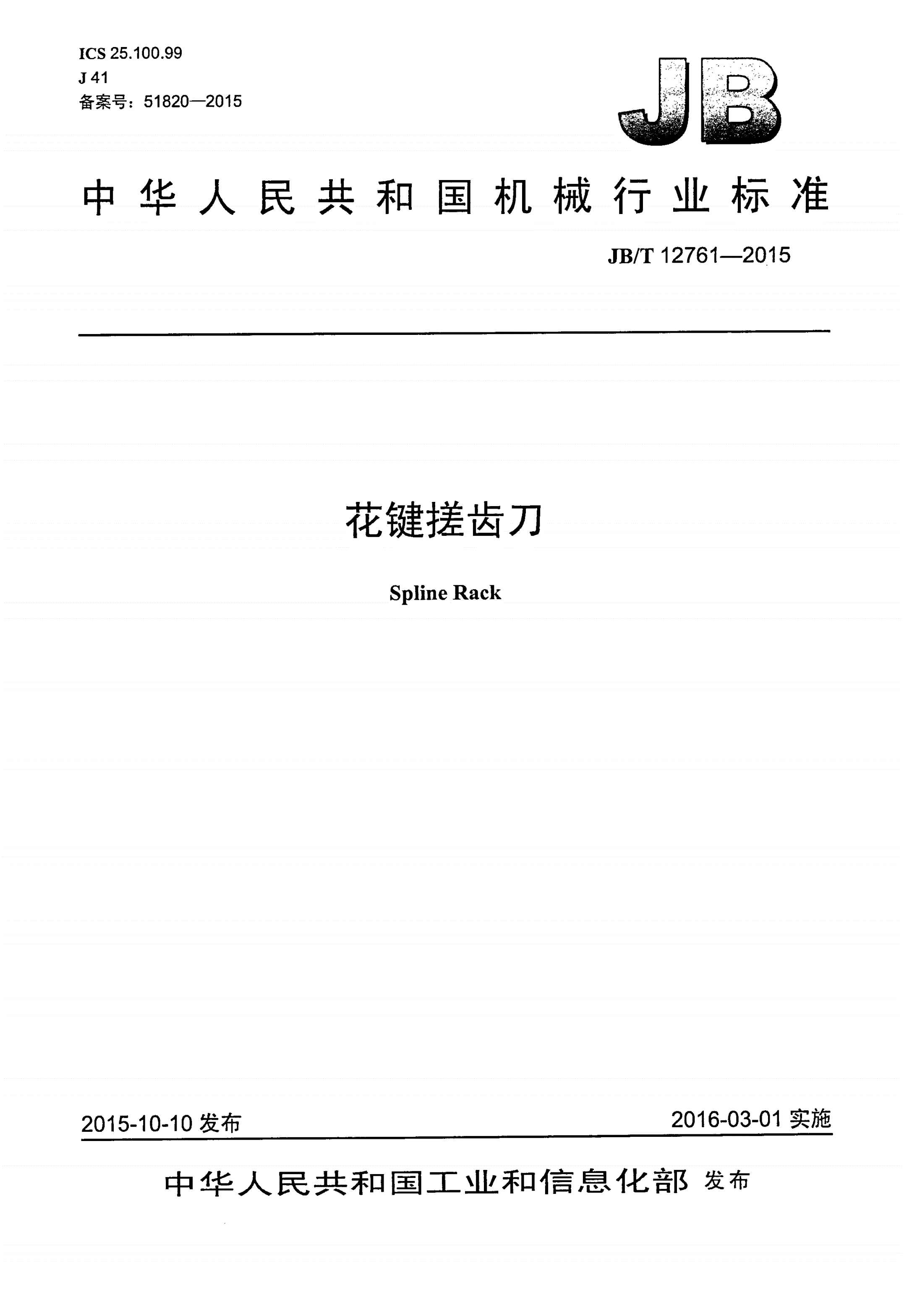 JB/T 12761-2015 花键搓齿刀-第1页