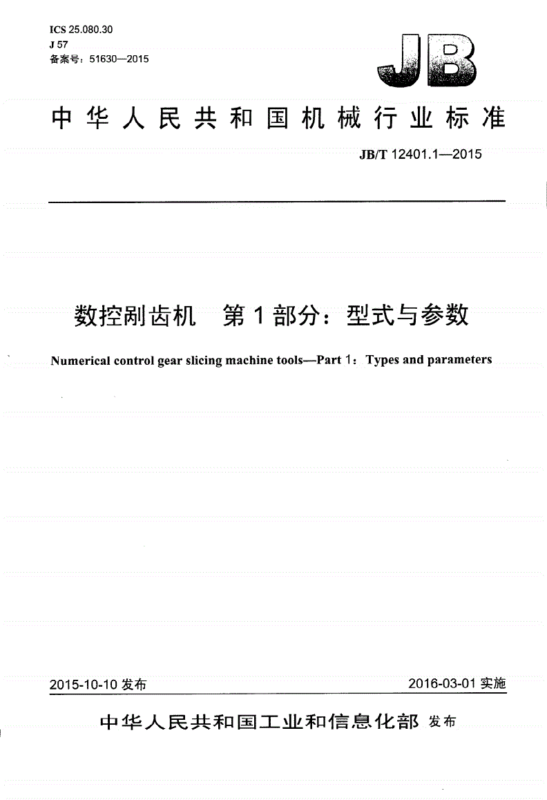 JB/T 12401.1-2015 数控剐齿机 第1部分：型式与参数-第1页
