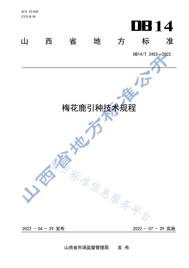 DB14/T 2452-2022 梅花鹿引种技术规程-第1页