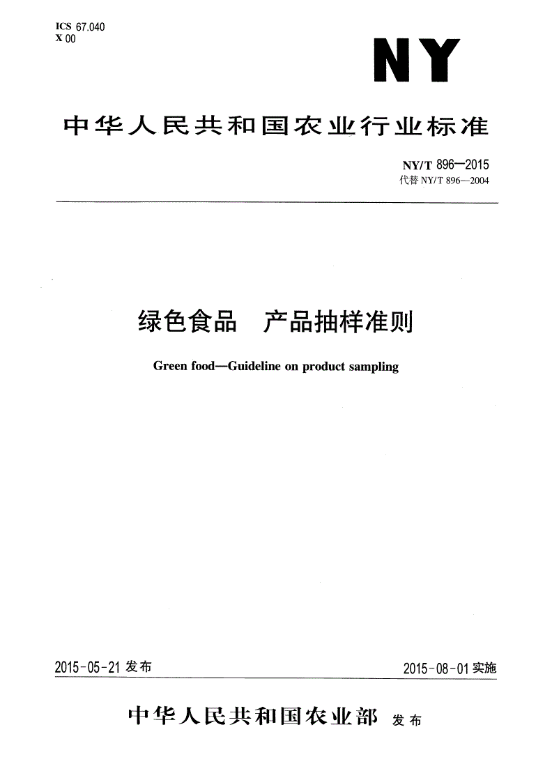 NY/T 896-2015 绿色食品 产品抽样准则-第1页