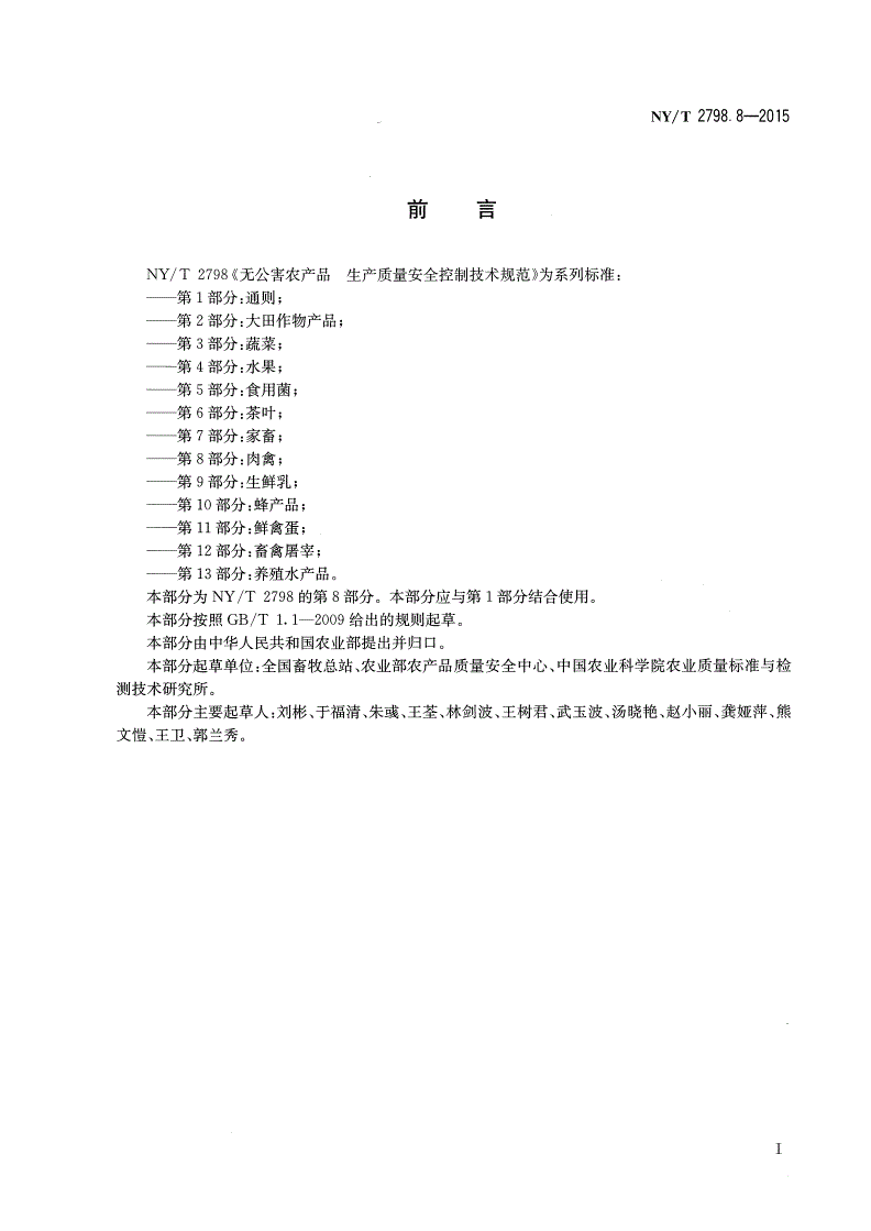 NY/T 2798.8-2015 无公害农产品 生产质量安全控制技术规范 第8部分：肉禽-第2页