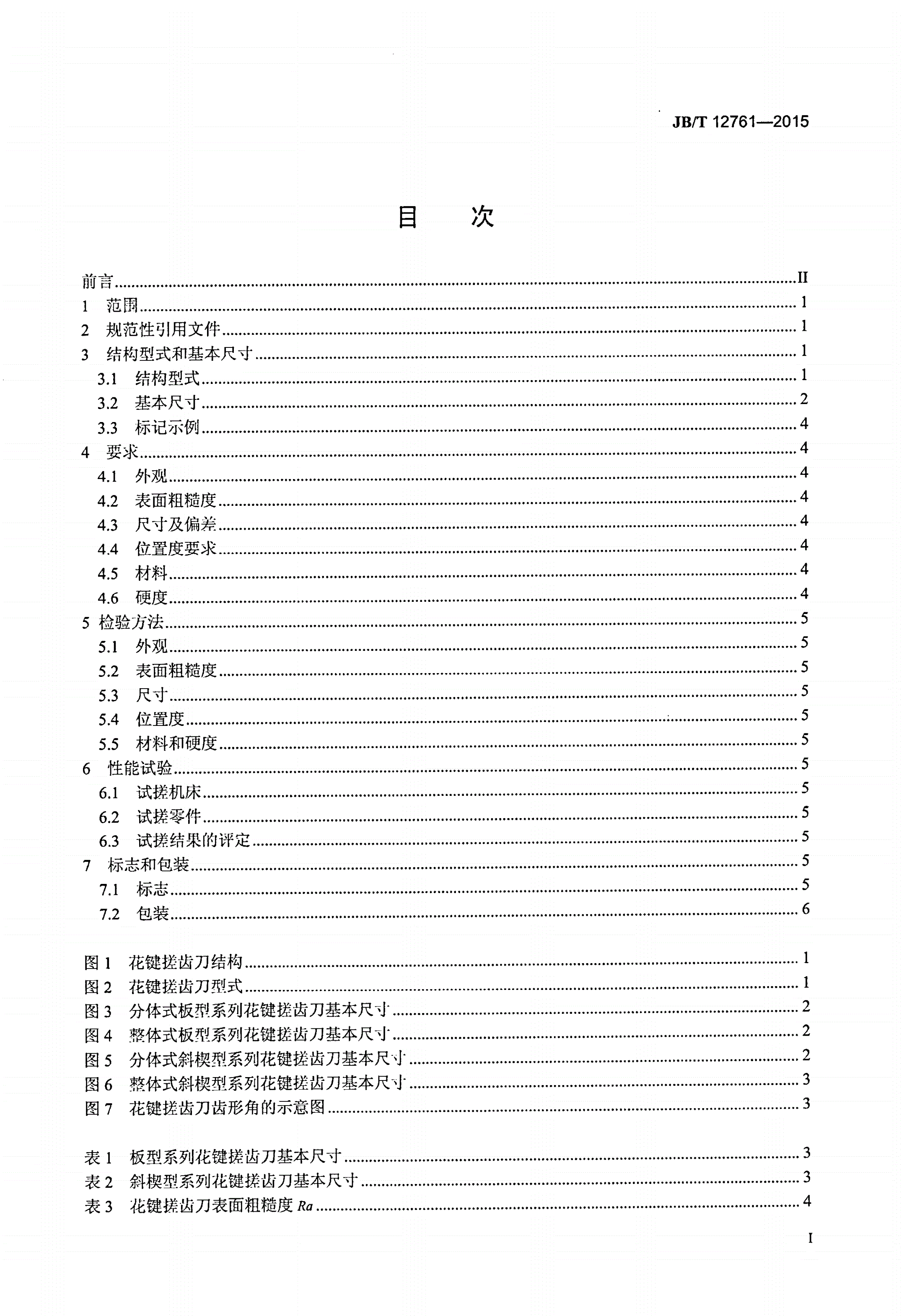 JB/T 12761-2015 花键搓齿刀-第2页