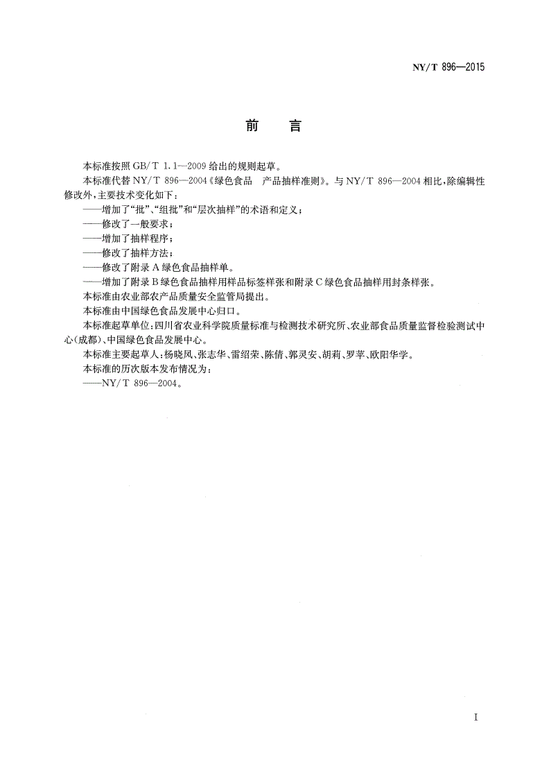 NY/T 896-2015 绿色食品 产品抽样准则-第2页