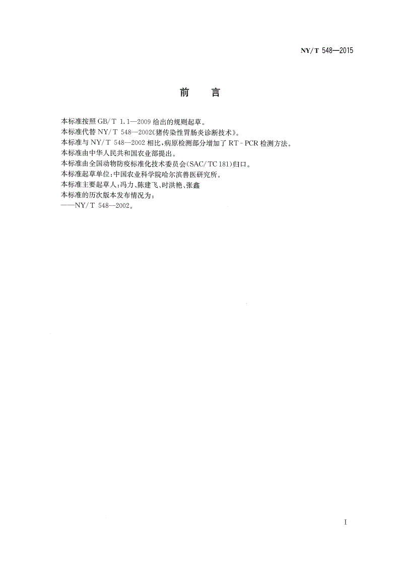 NY/T 548-2015 猪传染性胃肠炎诊断技术-第2页