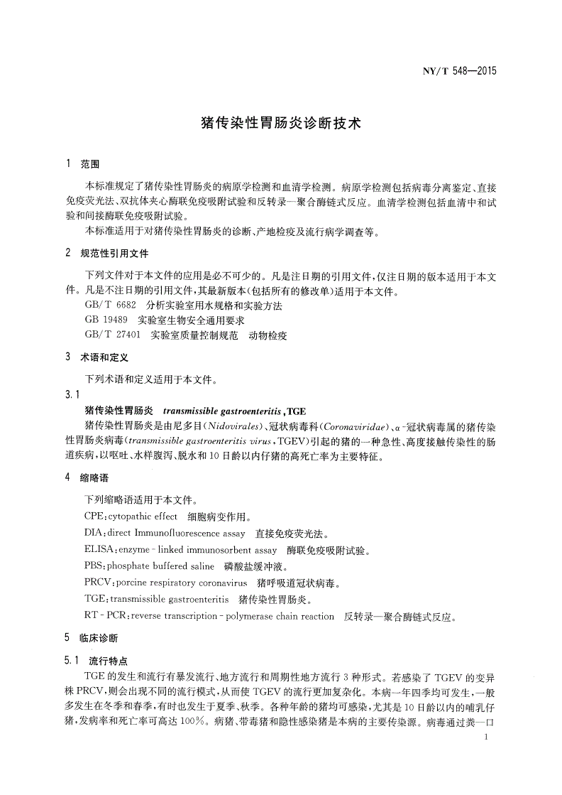 NY/T 548-2015 猪传染性胃肠炎诊断技术-第3页