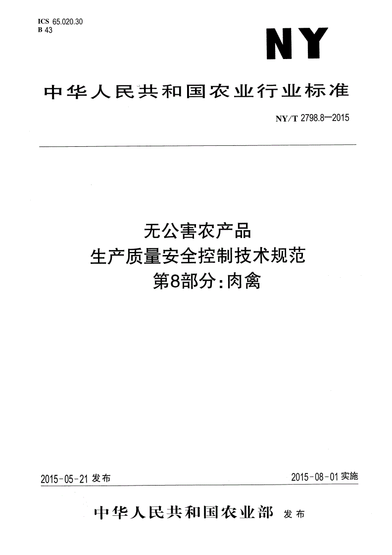 NY/T 2798.8-2015 无公害农产品 生产质量安全控制技术规范 第8部分：肉禽-第1页