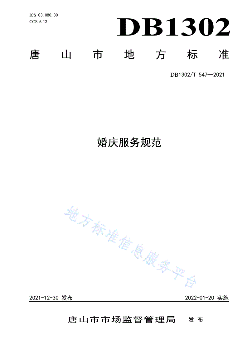 DB1302/T 547-2021 婚庆服务规范-第1页